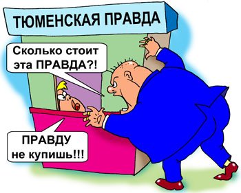 Правда карикатура