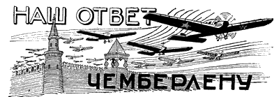 Чемберлен наш ответ Чемберлену