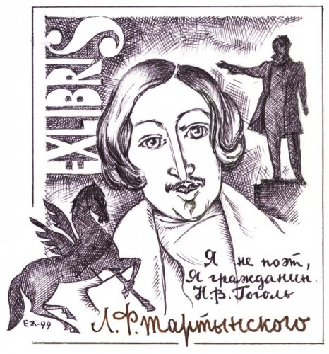 Экслибрис Гоголь