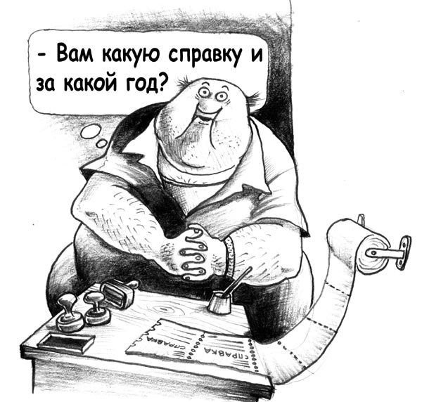 Справка карикатура