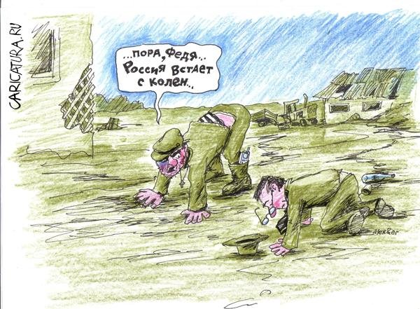 Россия встала с колен карикатура
