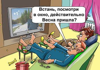 Карикатура Весна пришла