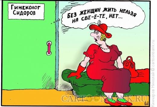 Гинеколог карикатура