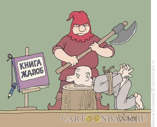 Жалоба карикатура