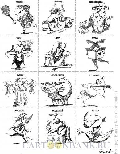 Гороскоп карикатура