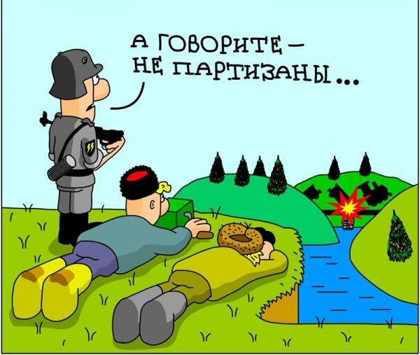 Веселый Партизан