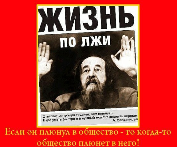 Демотиваторы про Солженицына