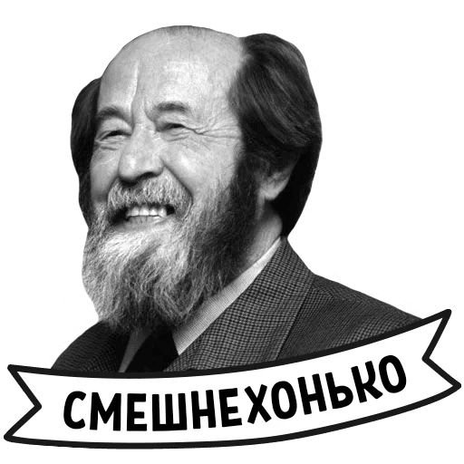 Карикатура солженицын (46 фото)