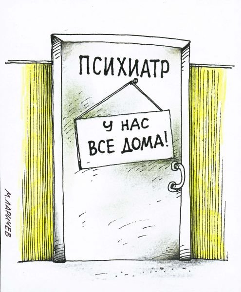 Психиатр приколы