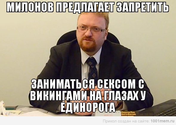 Милонов карикатура (46 фото)