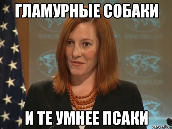 Высказывания Джейн Псаки