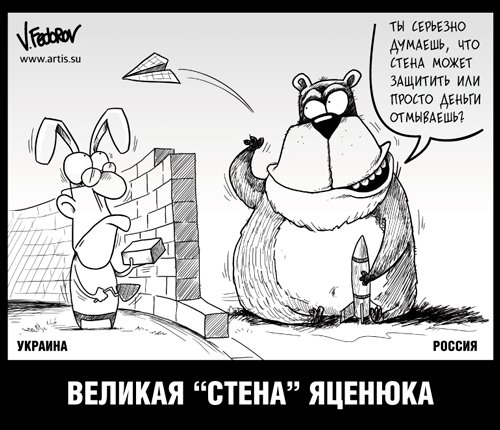 Яценюк стена карикатура