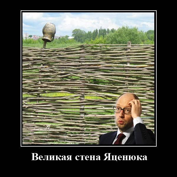 Карикатуры про стену Яценюка