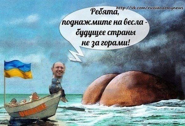 Арсений Петрович Яценюк Мем