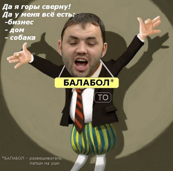 Балабол приколы