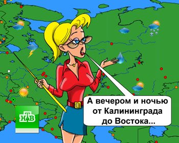 Синоптик карикатура