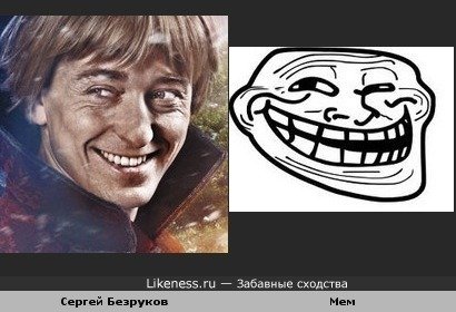 Сергей Безруков Мем