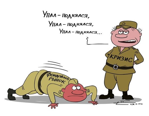 Фондовый рынок карикатура