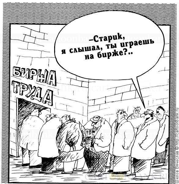 Шутки про фондовый рынок