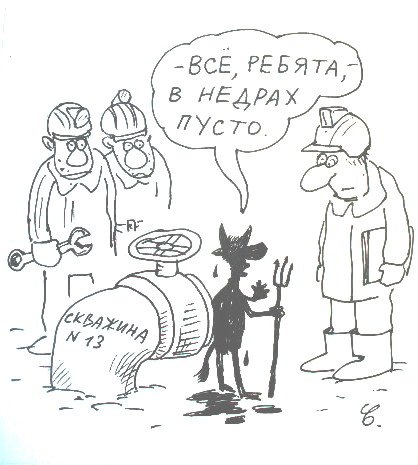 Ошибки Геологов карикатура