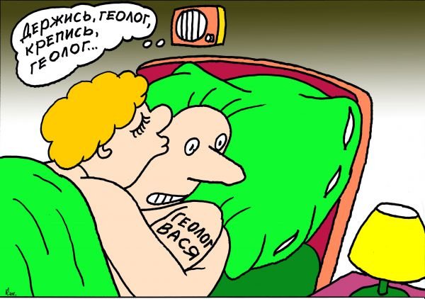 Шутки про Геологов