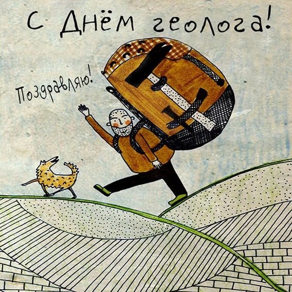 Поздравление геолога с днем рождения