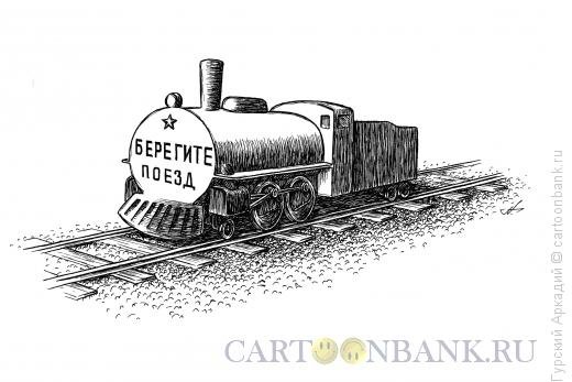 Паровоз карикатура