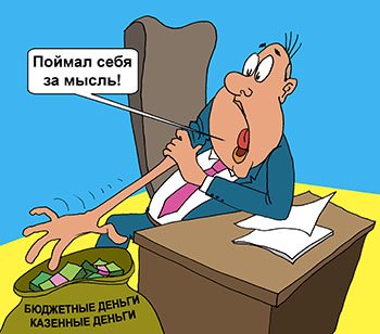 Пилят бюджет