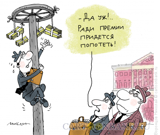 Карикатуры протпремию