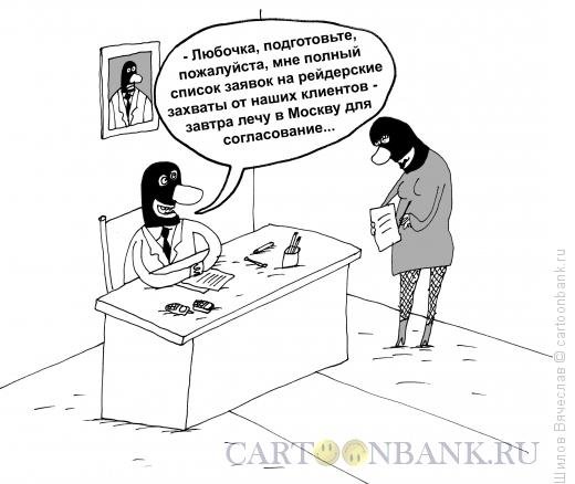 Рейдеры карикатура