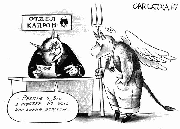 Шутки про отдел кадров