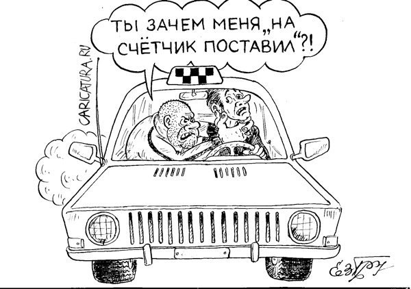 Такси карикатура