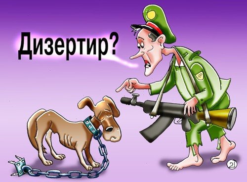 Дезертир прикол