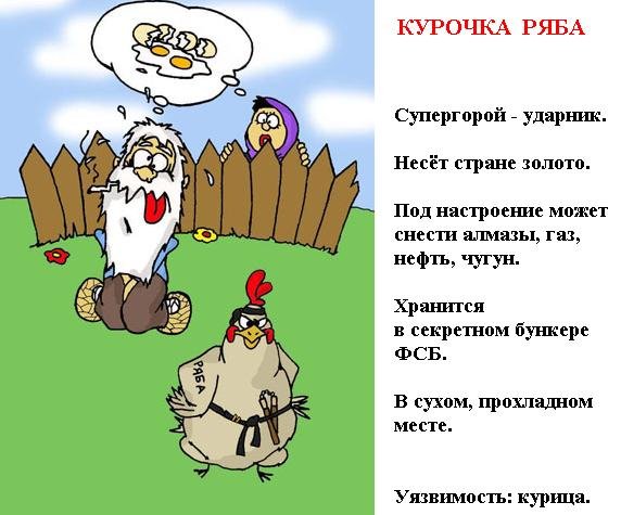 Курочка Ряба прикол