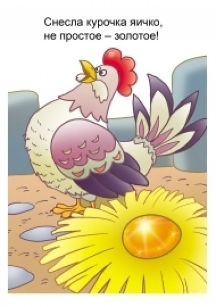 Снесла Курочка яичко картинка для детей
