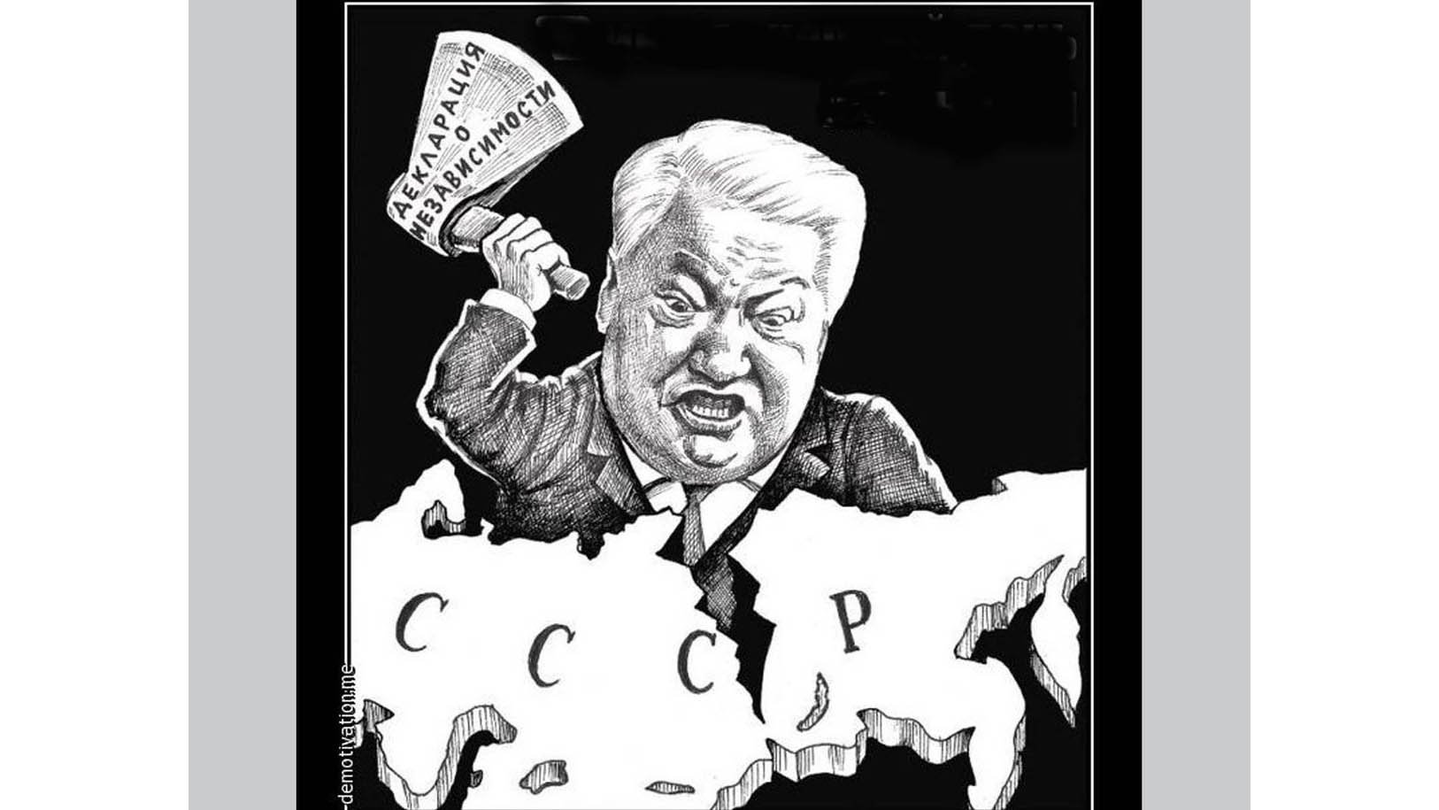 Распад СССР Горбачев карикатура. Ельцин плакат. Ельцин карикатура. Перестройка карикатуры.