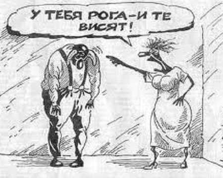 Рогатый муж карикатура