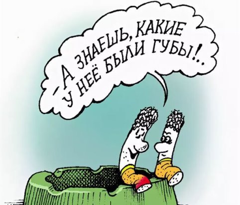 Карикатуры на курильщиков