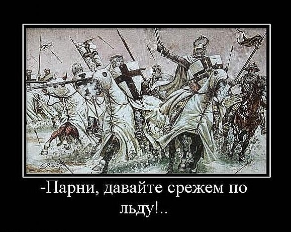 Ледовое побоище мемы