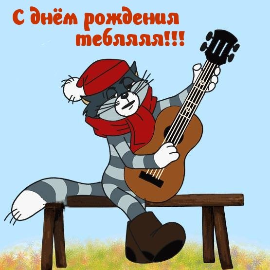 С днём рождения смешные