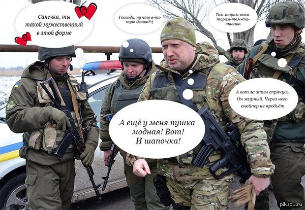 Приколы про Турчинова