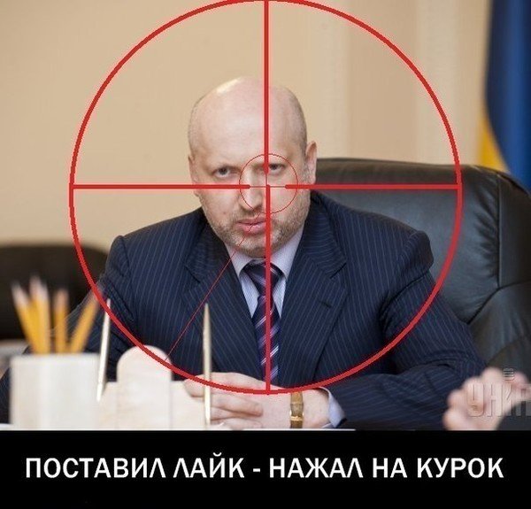 Приколы про Турчинова