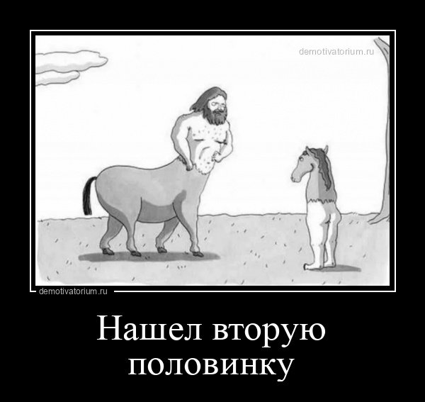 Кентавр демотиватор