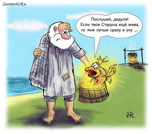 Золотая рыбка прикол