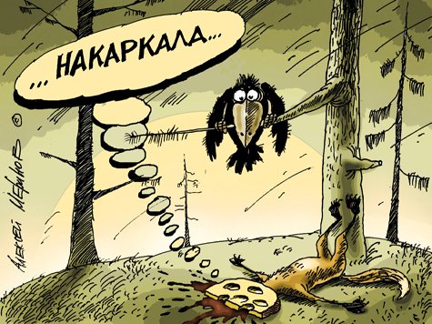 Ворона накаркала