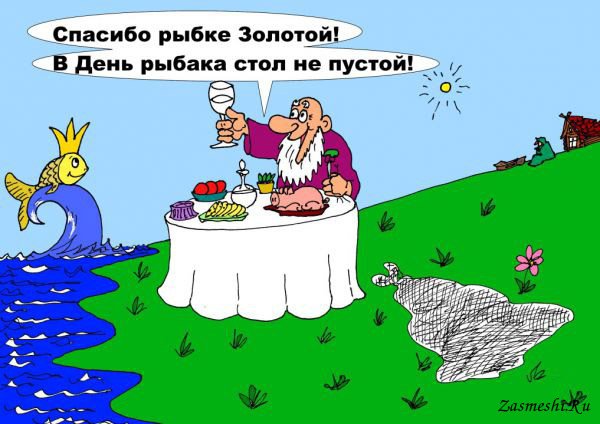 Золотая рыбка юмор