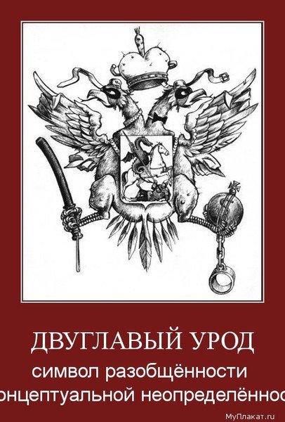 Двуглавый Орел прикольный