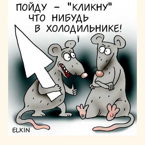 Мышь карикатура