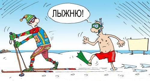 Шутки про лыжню