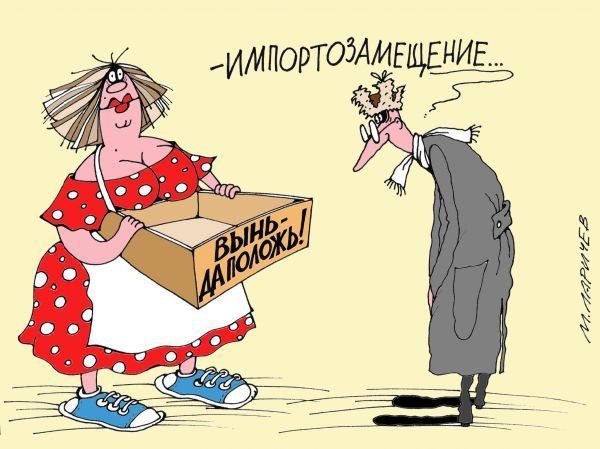 Импортозамещение в России карикатура